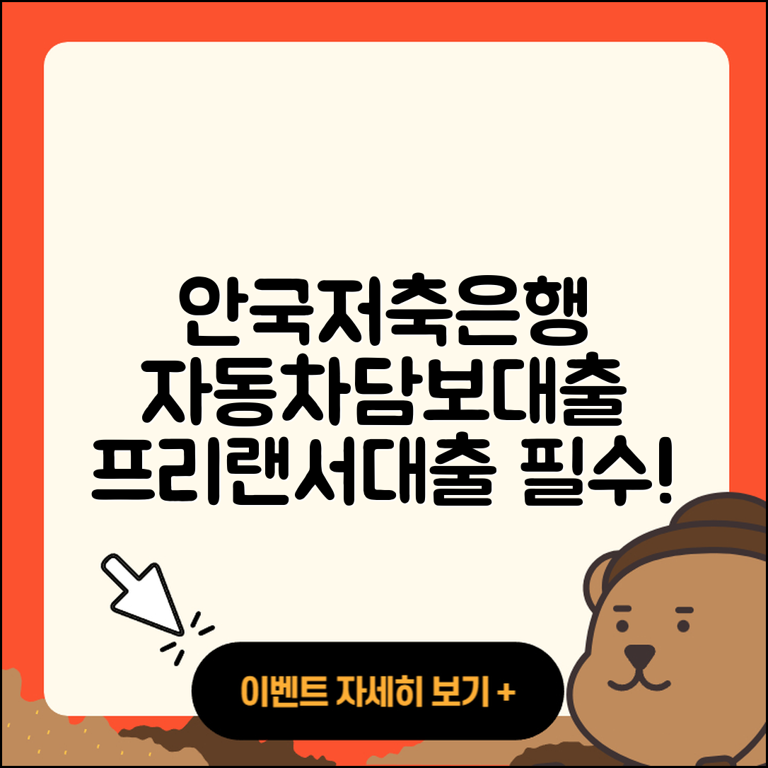 안국저축은행 신용대출 동차담보대출 | 계산기 | 후순위담보대출 | 자동차리스대출 | 상환 | 승인 | 프리랜서대출 | 주택담보대출 | 자동차할부대출 | 필요서류 | 햇살론 | 대학생대출 | 전문직대출 | 카드론 | 무직자대출 | 후기 | 현금서비스 | 비교 | 연체 | 청년대출 | 준비서류 | 학자금대출 | 소상공인대출 | 조건 | 방법 | 이자 | 금리 | 신혼부부대출 | 정책대출 | 절차 | 보증대출 | 2025