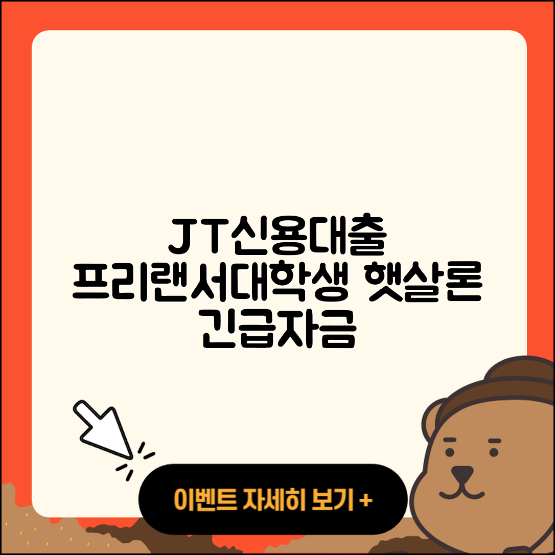 JT친애저축은행 신용대출 프리랜서대출 | 햇살론 | 거절 | 생활안정자금대출 | 대학생대출 | 연체 | 현금서비스 | 담보대출 | 청년대출 | 주택담보대출 | 자동차리스대출 | 카드론 | 금리 | 부동산담보대출 | 절차 | 창업대출 | 긴급생계비대출 | 후기 | 이자 | 무직자대출 | 준비서류 | 한도 | 기간 | 학자금대출 | 예적금담보대출 | 신혼부부대출 | 전문직대출 | 상환방법 | 계산기 | 자동차할부대출 | 방법 | 2025