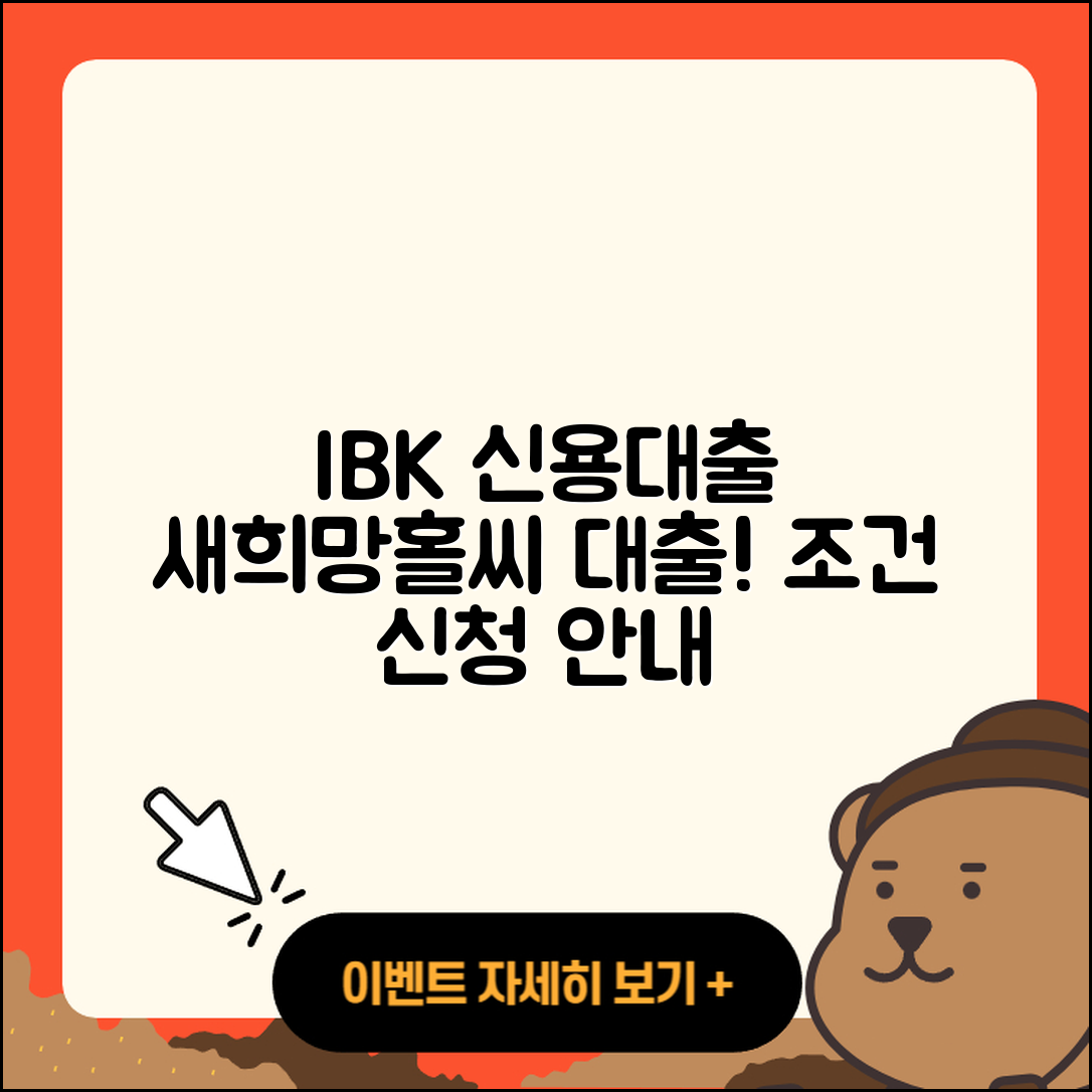 IBK저축은행 신용대출 새희망홀씨대출 | 비교 | 신청 | 거절 | 대학생대출 | 이자 | 필요서류 | 정책대출 | 상환 | 긴급생계비대출 | 심사 | 자동차할부대출 | 사업자대출 | 계산기 | 담보대출 | 후기 | 현금서비스 | 조건 | 소상공인대출 | 상환방법 | 2025