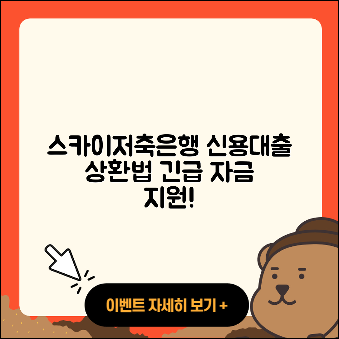 스카이저축은행 신용대출 상환방법 | 새희망홀씨대출 | 사업자대출 | 프리랜서대출 | 무직자대출 | 담보대출 | 자동차리스대출 | 긴급생계비대출 | 카드론 | 동차담보대출 | 신청 | 절차 | 금리 | 생활안정자금대출 | 준비서류 | 연체 | 현금서비스 | 주택담보대출 | 방법 | 보증대출 | 자동차할부대출 | 후순위담보대출 | 창업대출 | 학자금대출 | 상환 | 비교 | 대학생대출 | 전세자금대출 | 2025