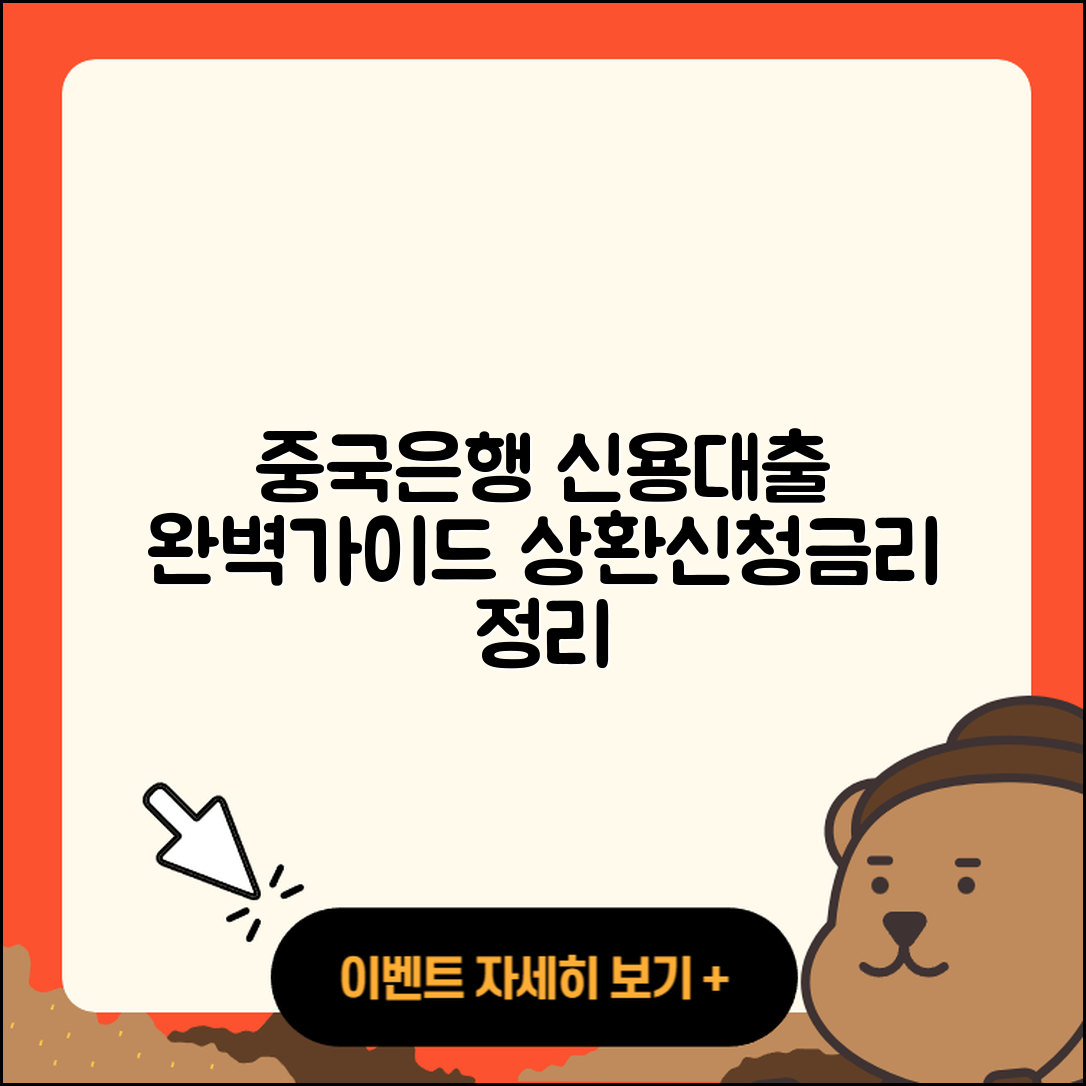 중국은행 신용대출 상환방법 | 이자 | 신청 | 부동산담보대출 | 예적금담보대출 | 금리 | 청년대출 | 새희망홀씨대출 | 정책대출 | 주택담보대출 | 햇살론 | 심사 | 절차 | 담보대출 | 무직자대출 | 필요서류 | 대학생대출 | 계산기 | 사업자대출 | 전문직대출 | 방법 | 생활안정자금대출 | 기간 | 비교 | 2025
