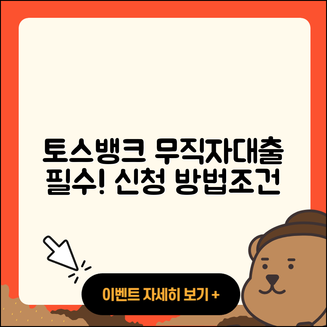 토스뱅크 신용대출 무직자대출 | 절차 | 예적금담보대출 | 조건 | 거절 | 심사 | 대학생대출 | 자동차리스대출 | 학자금대출 | 전문직대출 | 자동차할부대출 | 소상공인대출 | 창업대출 | 신청 | 현금서비스 | 비교 | 이자 | 무직자대출 | 한도 | 방법 | 햇살론 | 동차담보대출 | 준비서류 | 청년대출 | 금리 | 승인 | 서민대출 | 신혼부부대출 | 필요서류 | 주택담보대출 | 사업자대출 | 2025