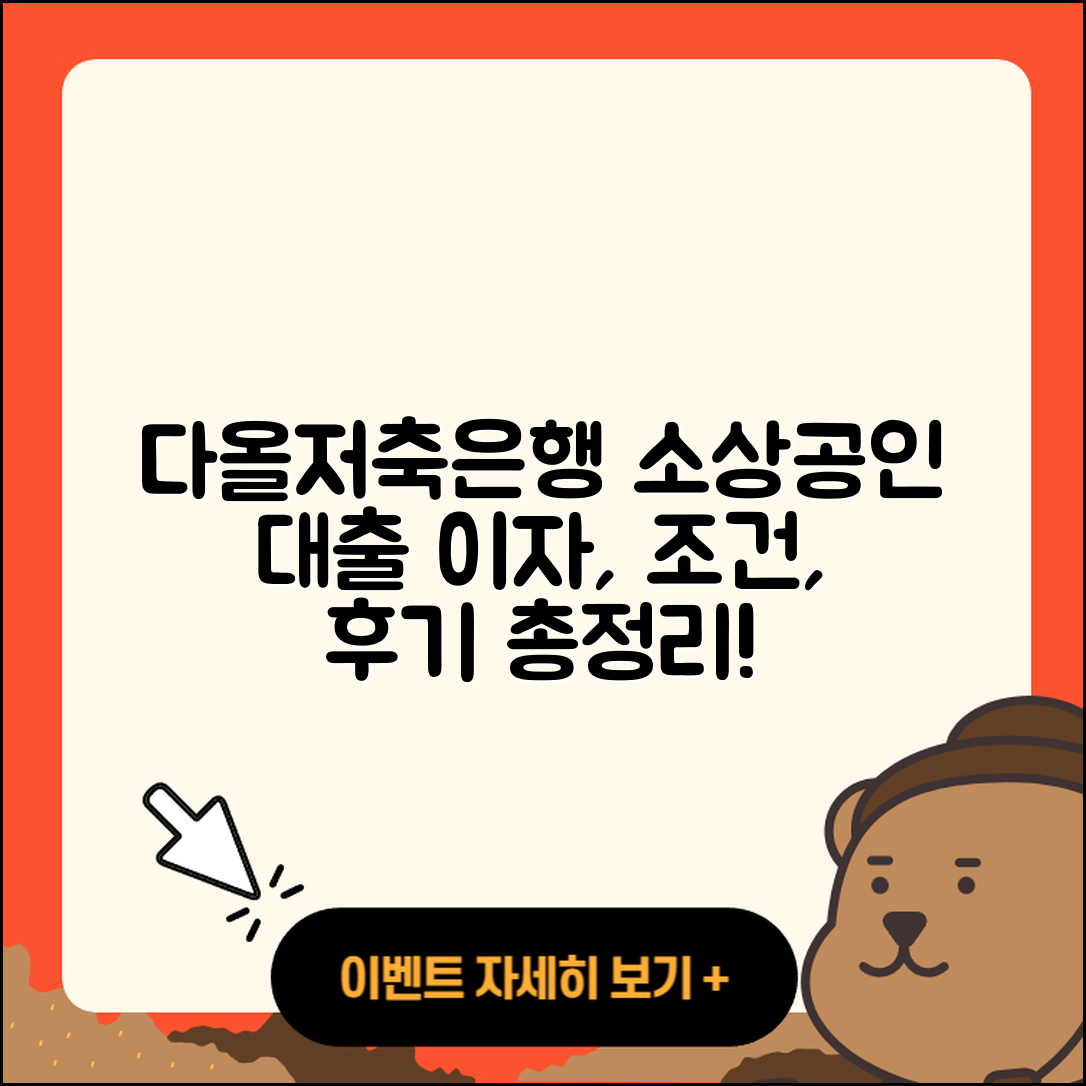 다올저축은행 신용대출 소상공인대출 | 청년대출 | 정책대출 | 준비서류 | 주택담보대출 | 생활안정자금대출 | 전세자금대출 | 새희망홀씨대출 | 방법 | 이자 | 후기 | 한도 | 무직자대출 | 창업대출 | 무직자대출 | 햇살론 | 학자금대출 | 후순위담보대출 | 자동차리스대출 | 비교 | 조건 | 예적금담보대출 | 상환방법 | 거절 | 현금서비스 | 연체 | 서민대출 | 보증대출 | 기간 | 절차 | 전문직대출 | 2025