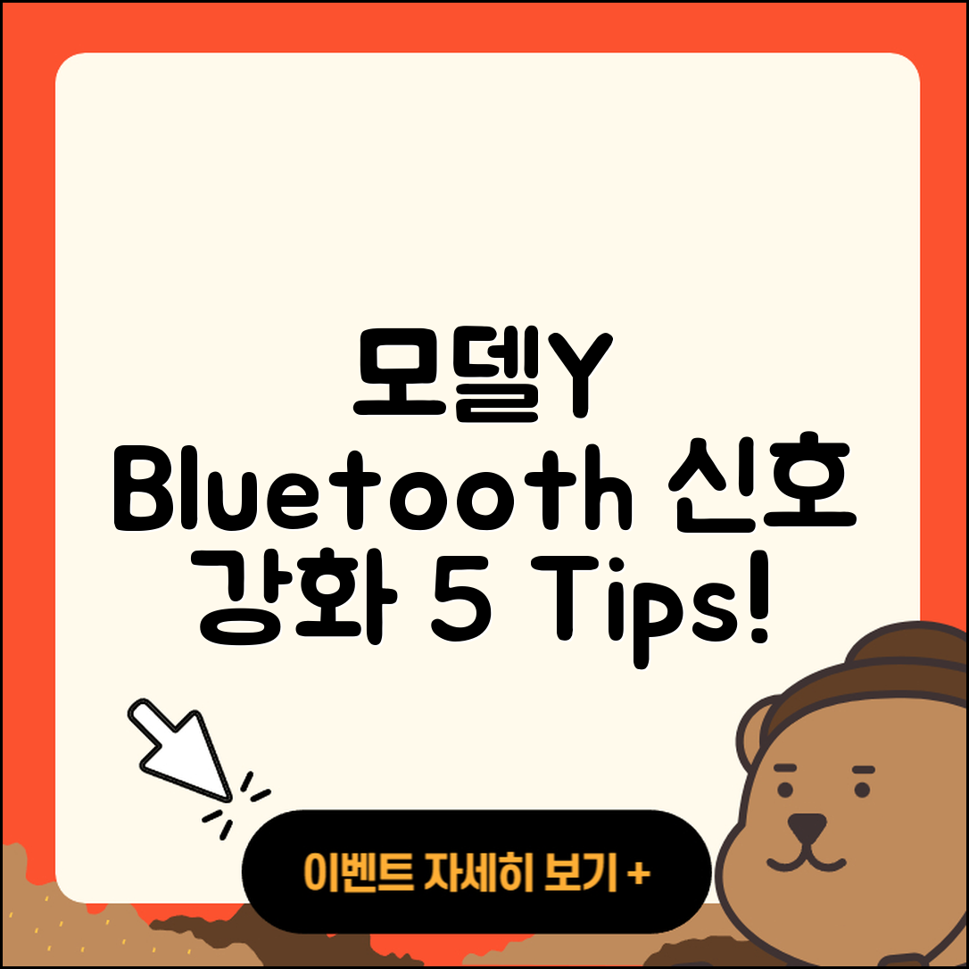모델Y Bluetooth 신호 강화 5가지 팁