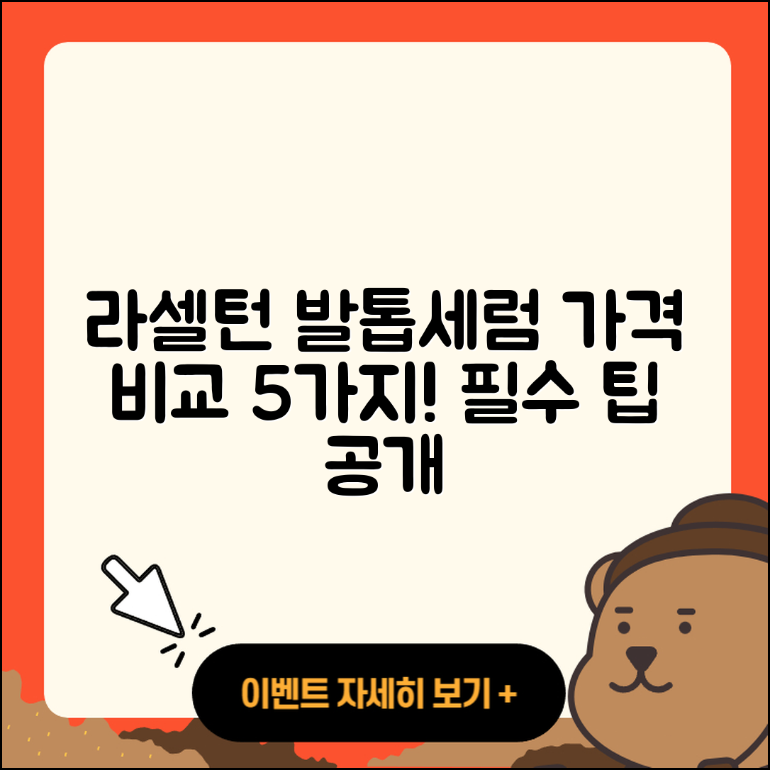 라셀턴 발톱세럼 가격 5가지 팁!