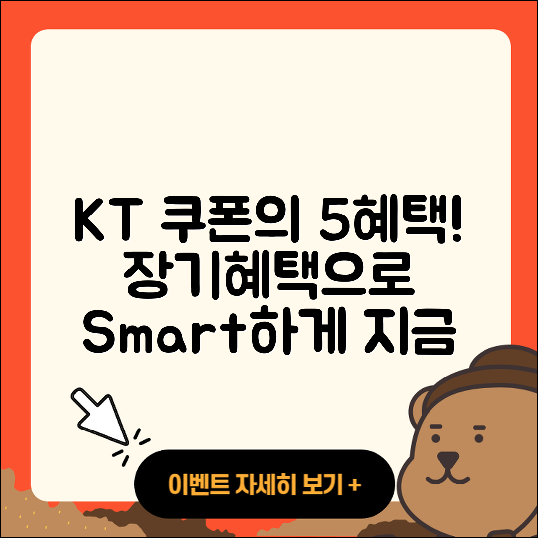 KT 장기혜택쿠폰으로 누리는 5가지 이점