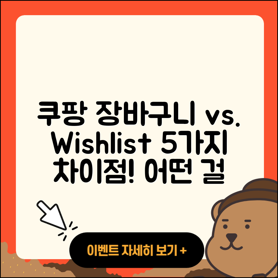쿠팡 장바구니와 Wishlist 차이 5가지