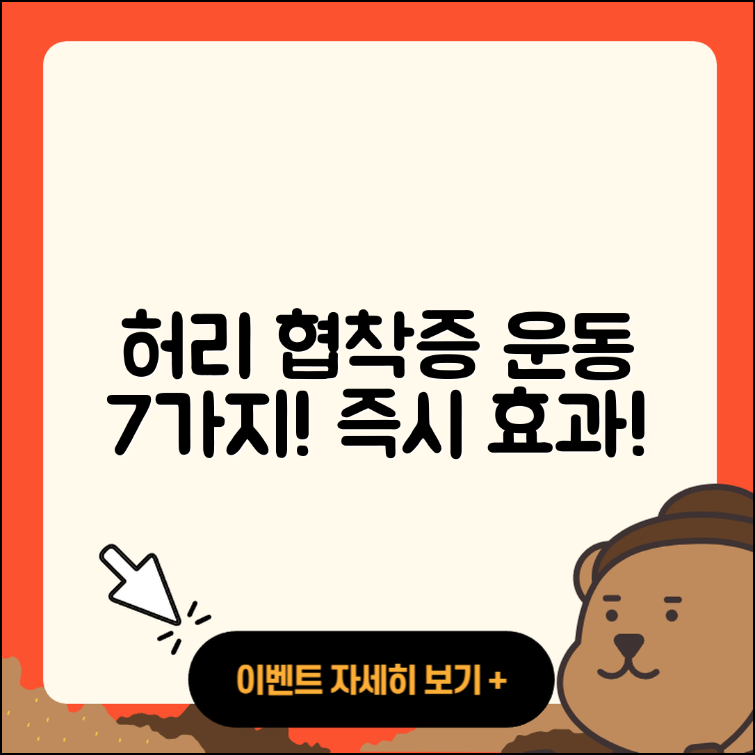 허리 협착증에 좋은 운동 7가지 소개!
