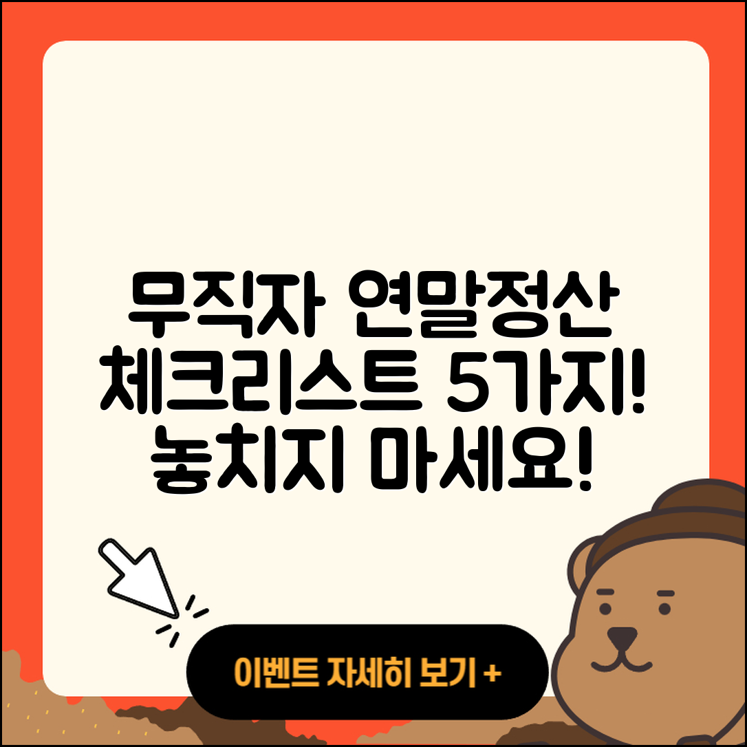 무직자 연말정산 체크리스트 5가지