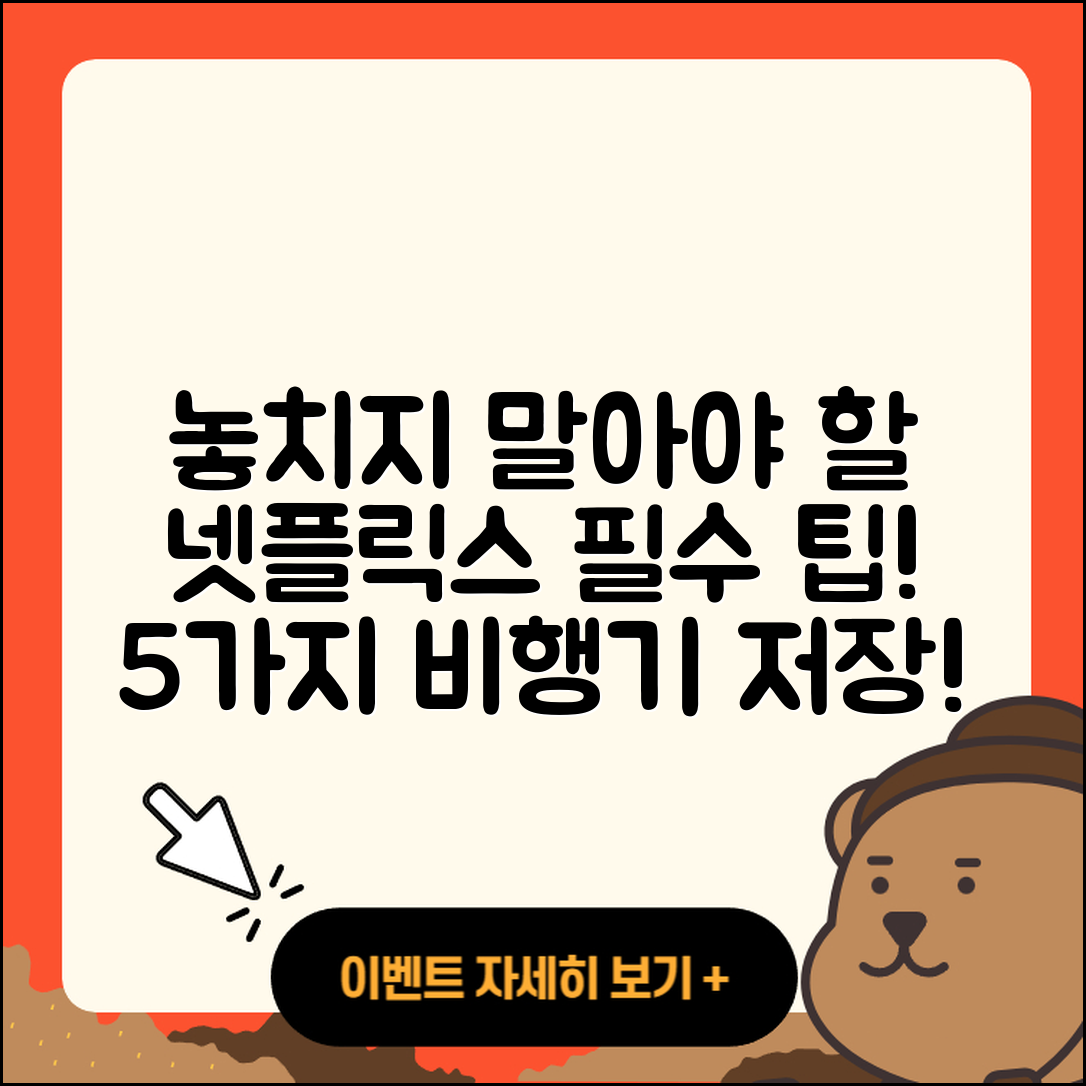 넷플릭스 저장 비행기, 절대 놓치지 말아야 할 5가지!