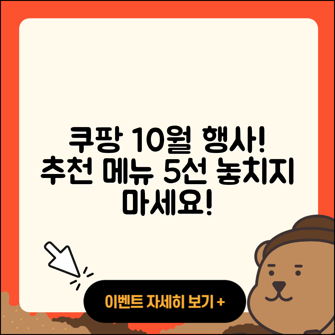 쿠팡 10월 행사메뉴 추천 5가지!