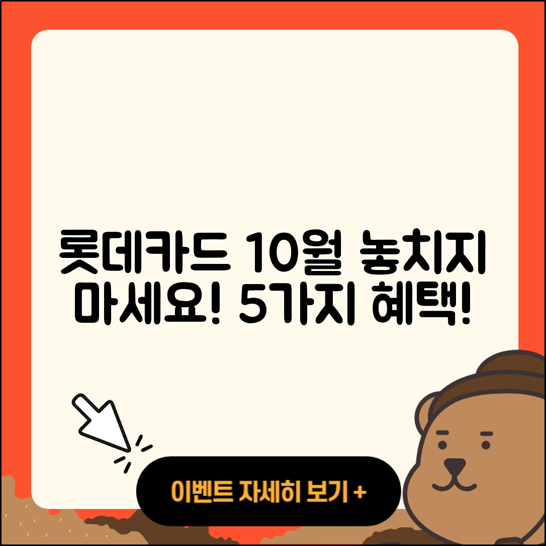 롯데카드 10월 행사, 놓치면 후회할 5가지 혜택!