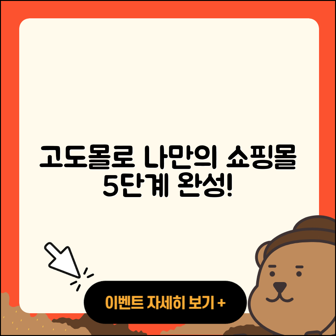 고도몰로 나만의 쇼핑몰 5단계로 만들기