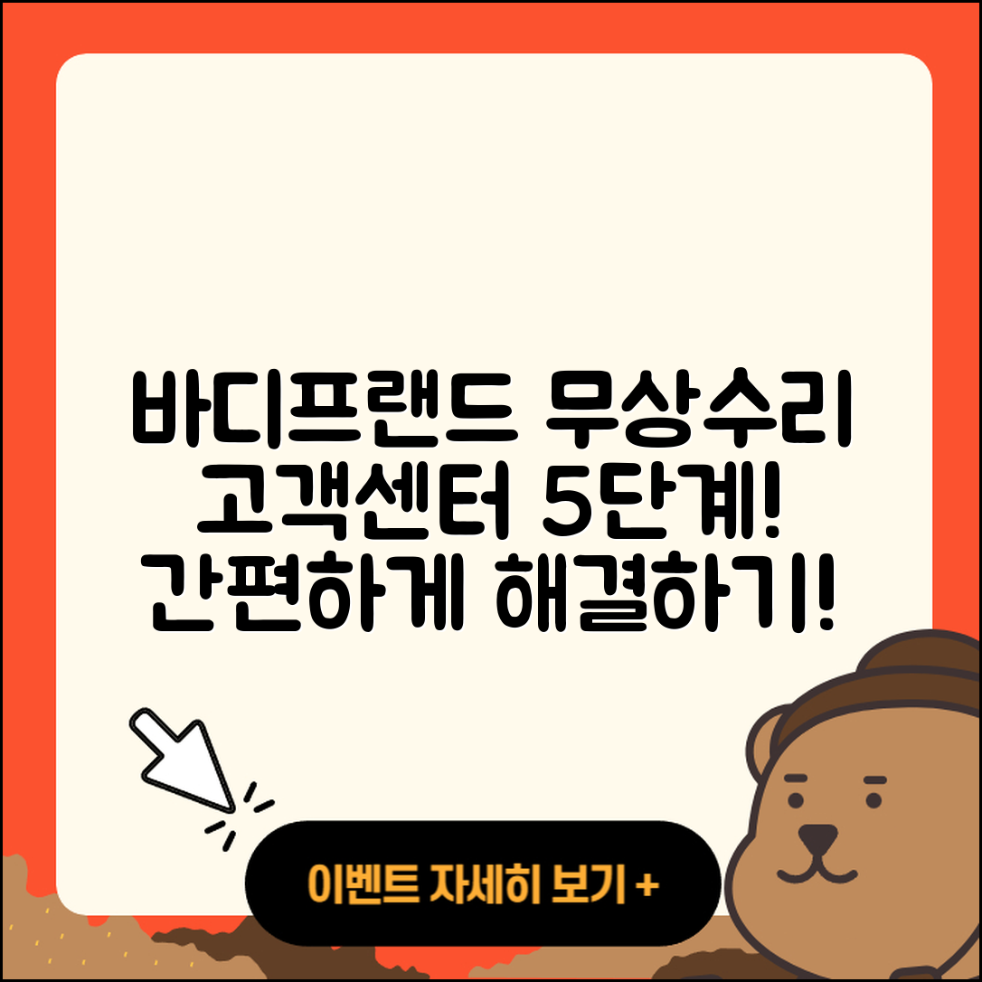 바디프랜드 고객센터 무상수리 5단계
