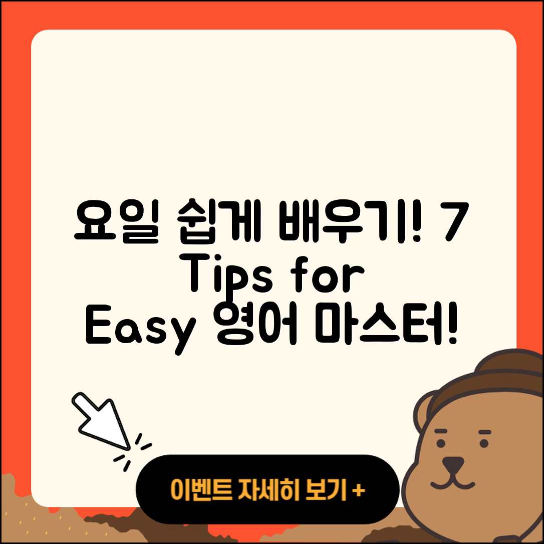 요일을 영어로 쉽게 배우는 7가지 팁