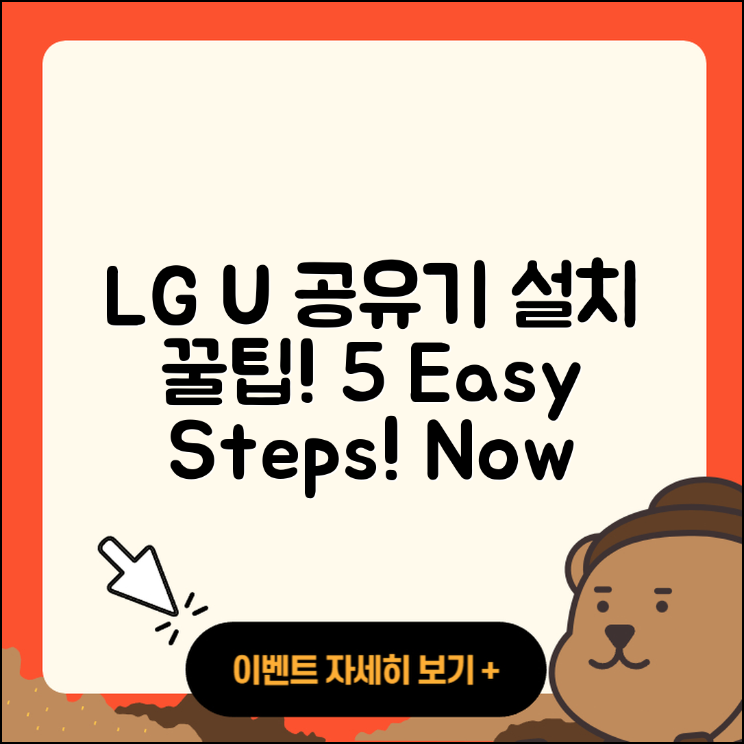 LG U+ 공유기 설치 방법 5가지 팁