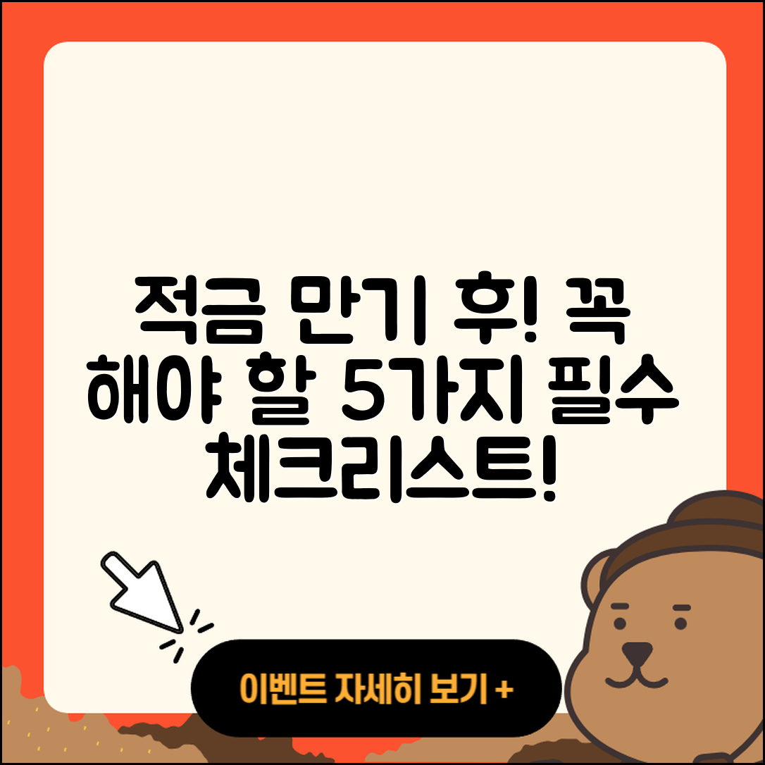 적금 만기 후 꼭 해야 할 5가지