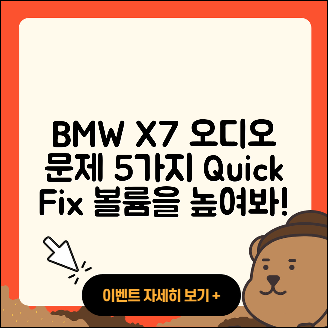 BMW X7 오디오 볼륨 문제 5가지 해결법