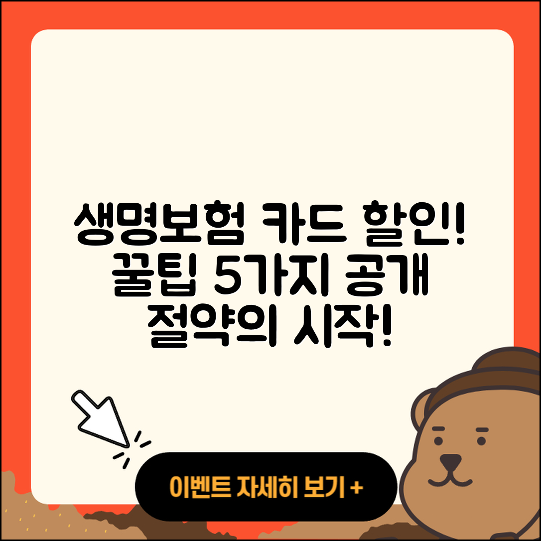 생명보험 신용카드 할인 꿀팁 5가지