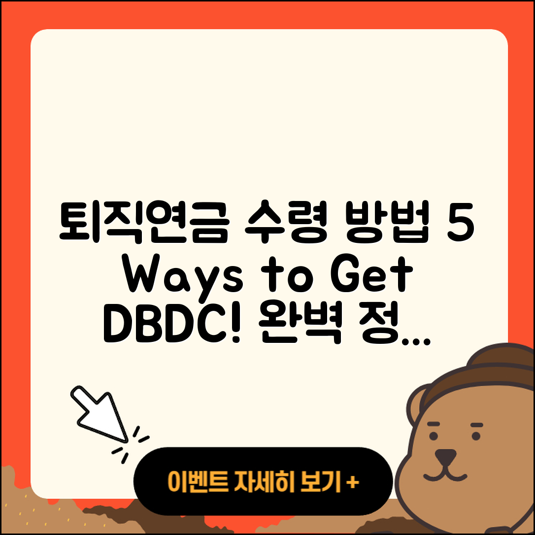 퇴직연금DB DC IRP 수령 방법 5가지 완벽 정리