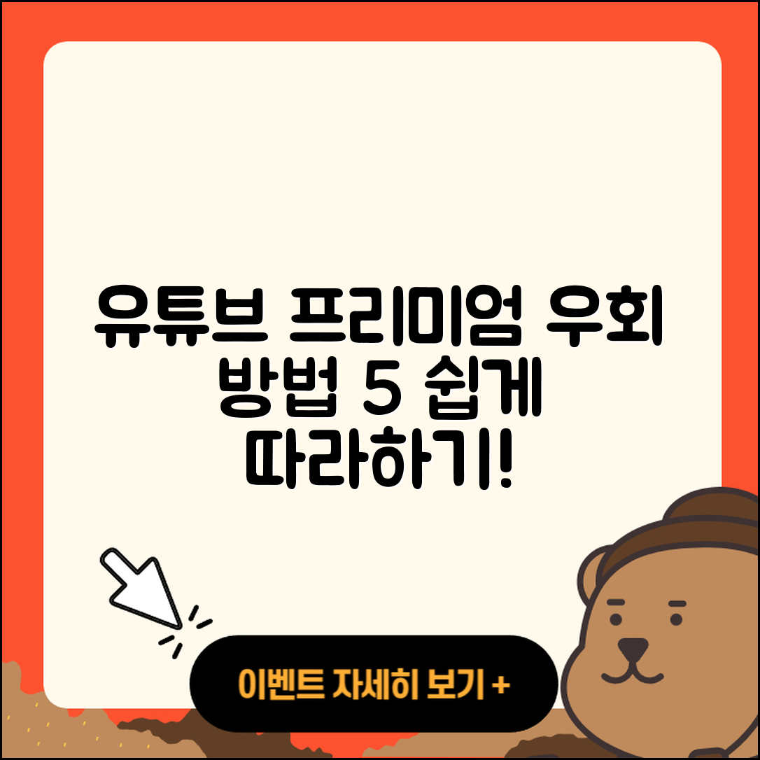 유튜브 프리미엄 우회방법 5가지 쉽게 알려줘!