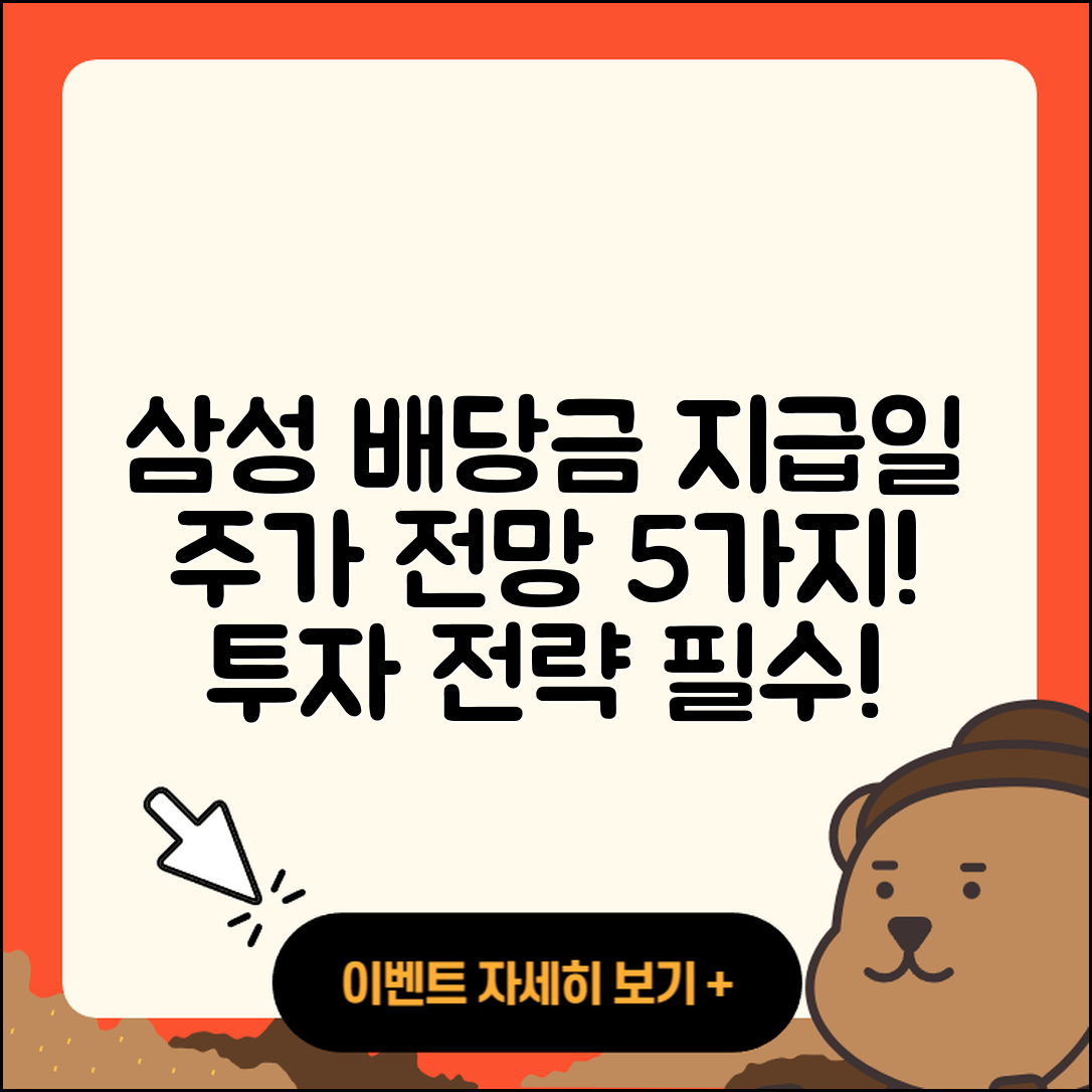 삼성전자 배당금 지급일과 주가 전망 5가지