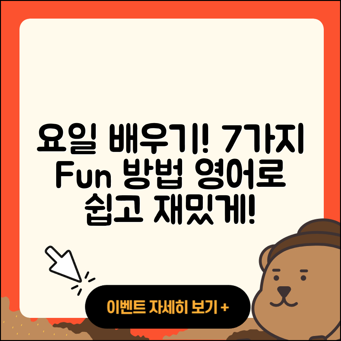 요일 영어로 배우는 7가지 재미있는 방법