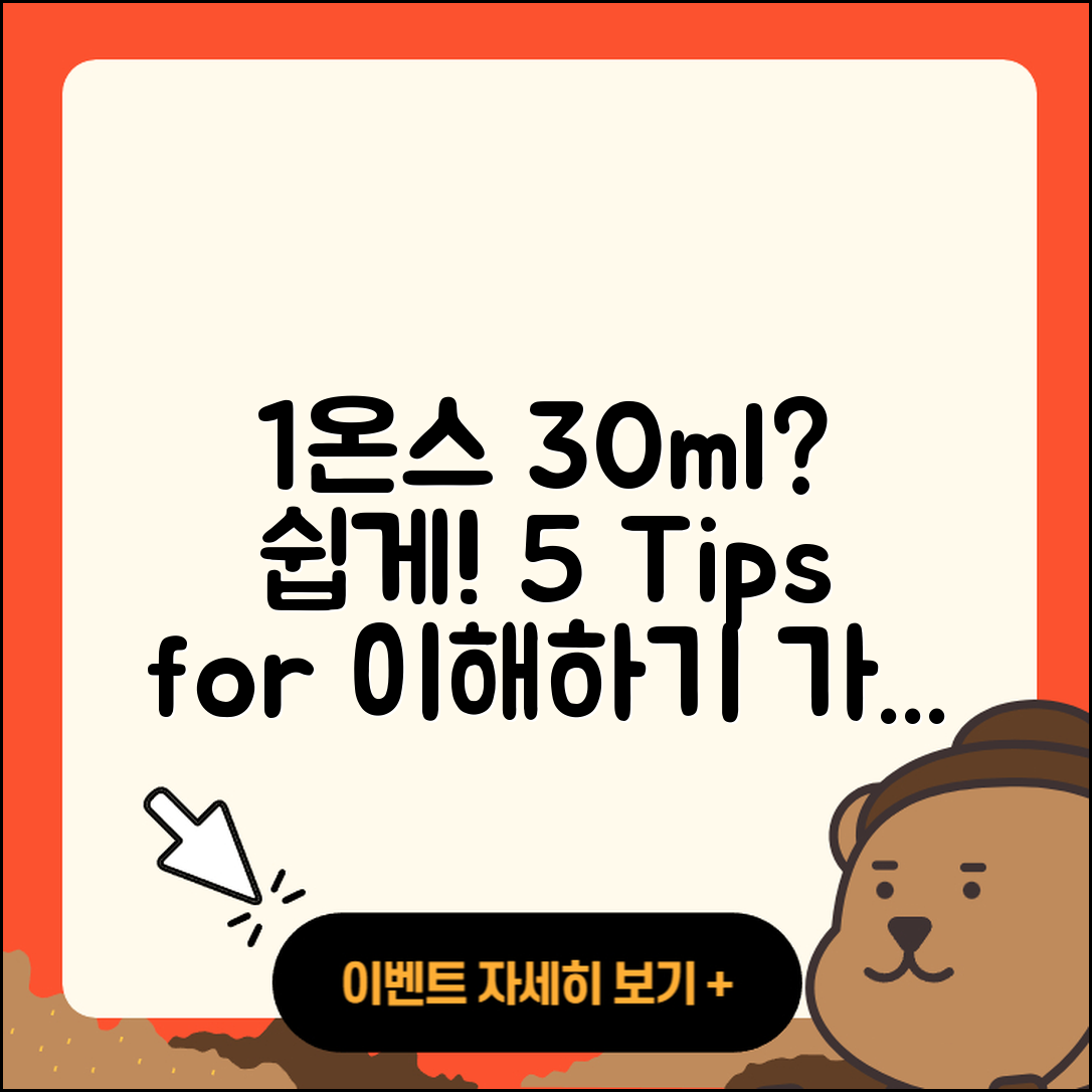 1온스 ml, 쉽게 이해하는 5가지 팁
