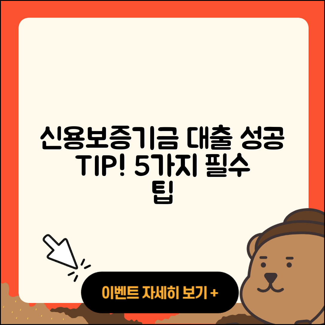 신용보증기금 사업자대출 성공을 위한 5가지 팁