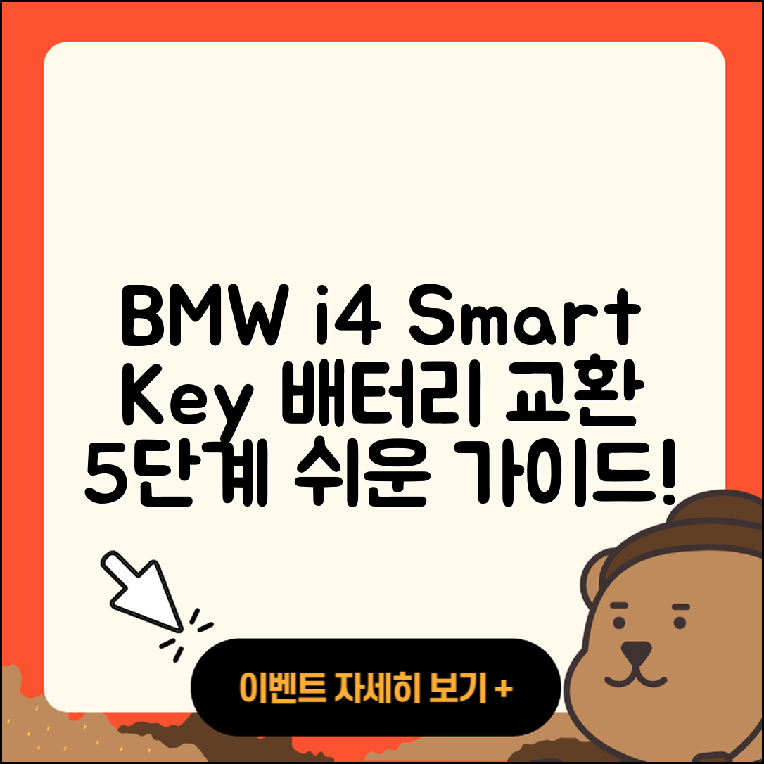 BMWi4 스마트키 배터리 교환 5단계