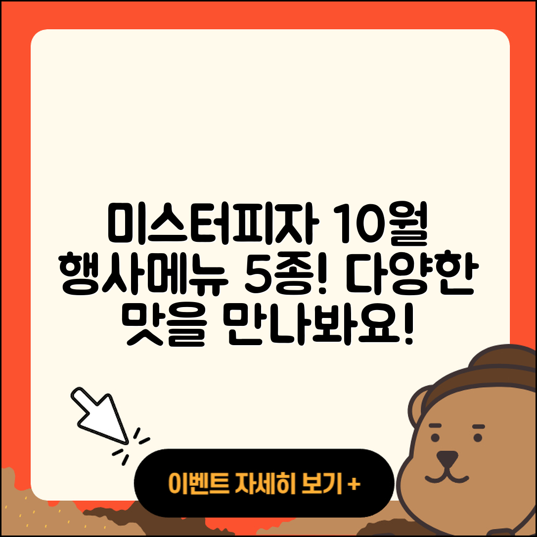 미스터피자 10월 행사메뉴 5가지 맛 알아보자!