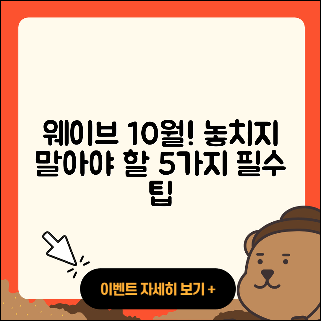 웨이브 10월 행사 놓치지 말아야 할 5가지