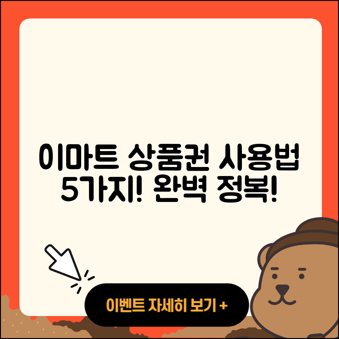 이마트 상품권 사용법 5가지 완전 정복!