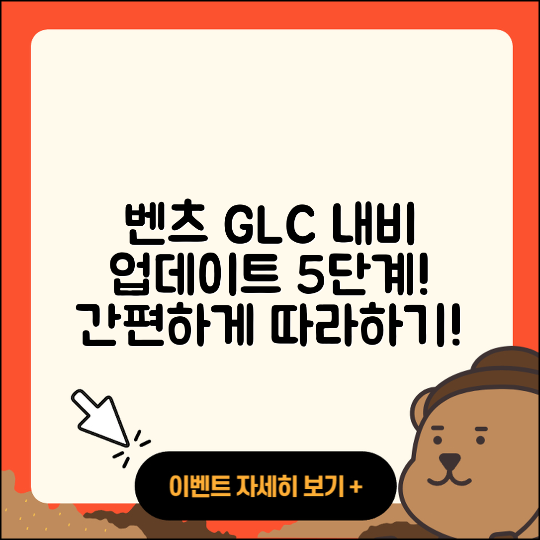 벤츠 GLC 차량 내비게이션 업데이트 5단계