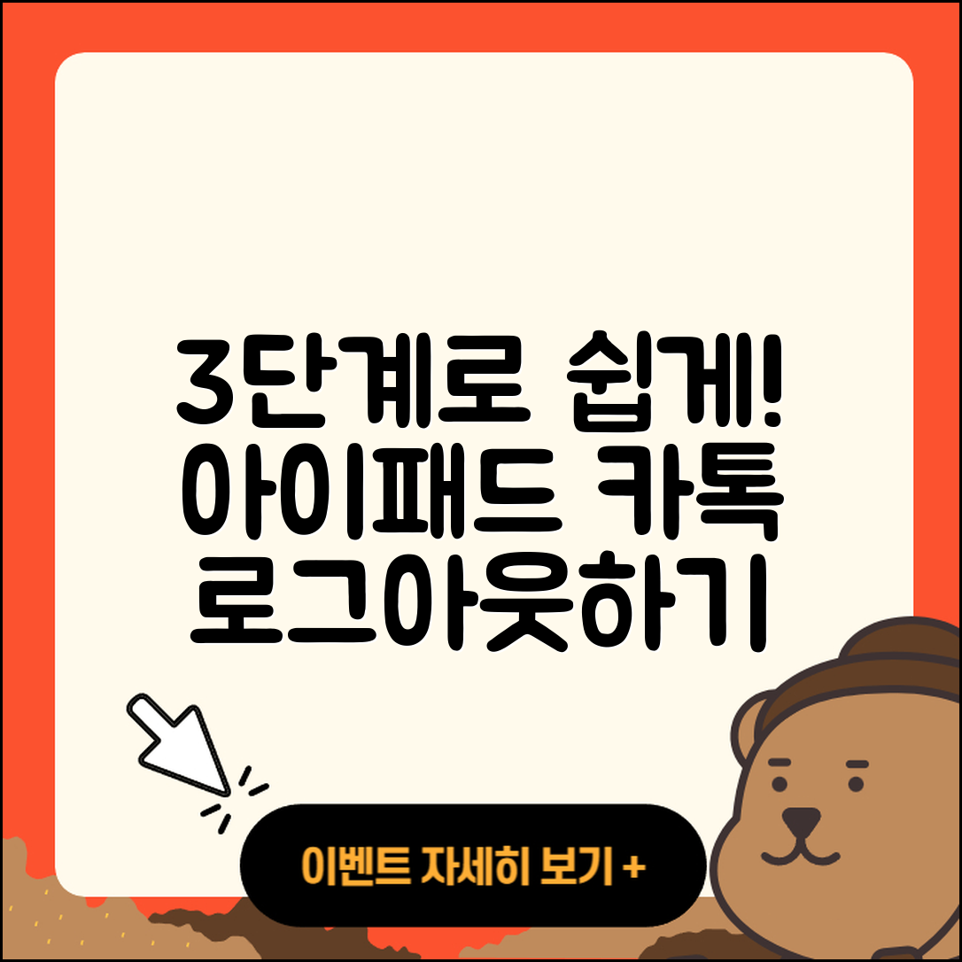 아이패드 카톡 로그아웃 쉽게 하는 3단계