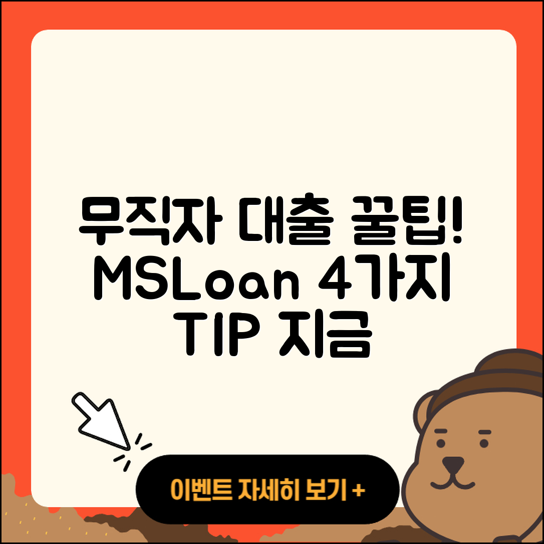 무직자 대출 가능한곳 엠에스론 4가지 팁