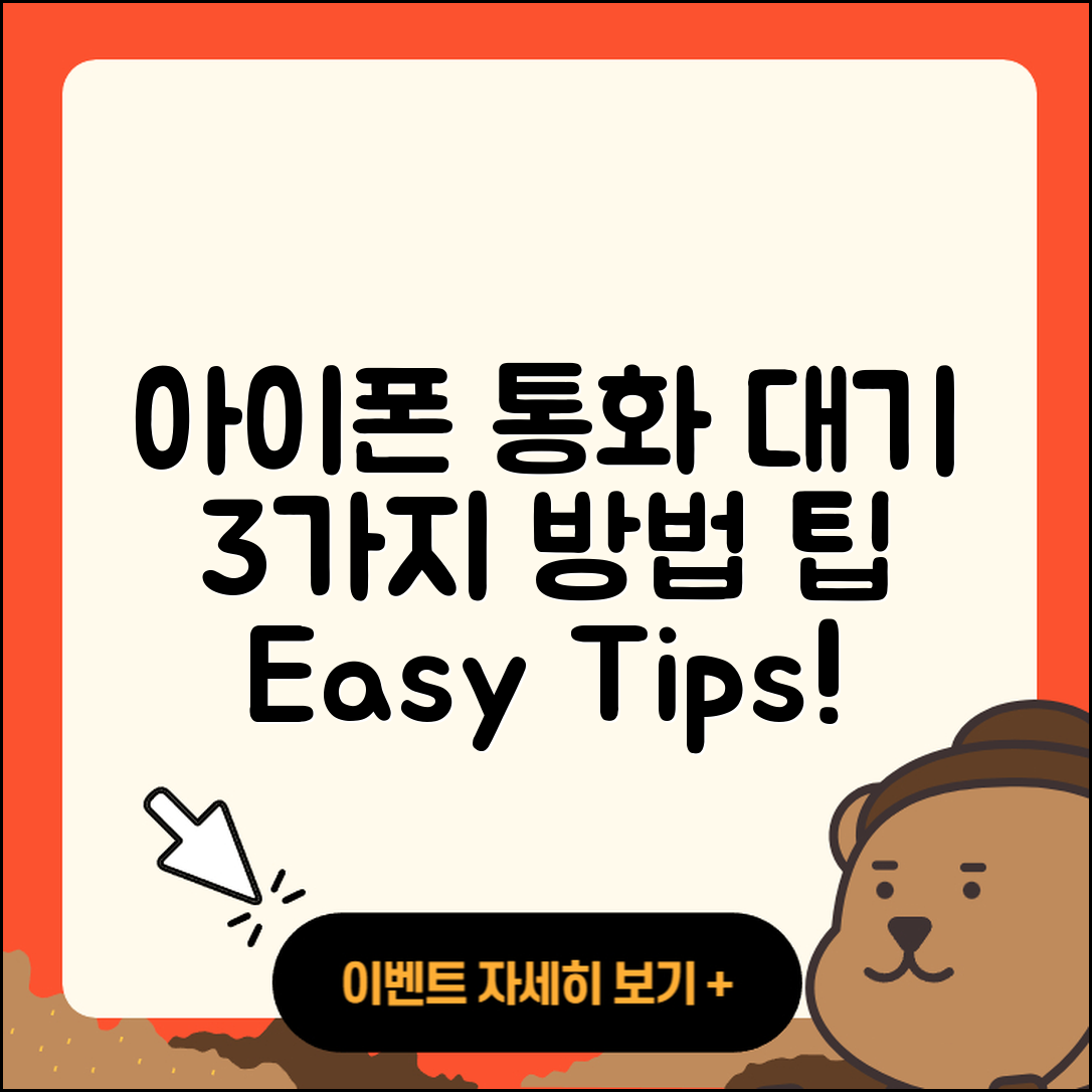 아이폰에서 통화 중 대기 설정하는 3가지 방법