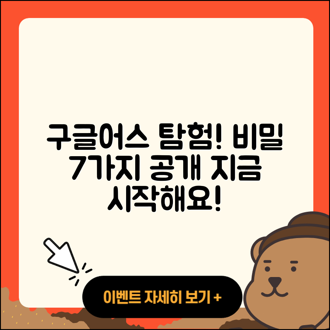 구글어스 탐험하기! 7가지 비밀 공개