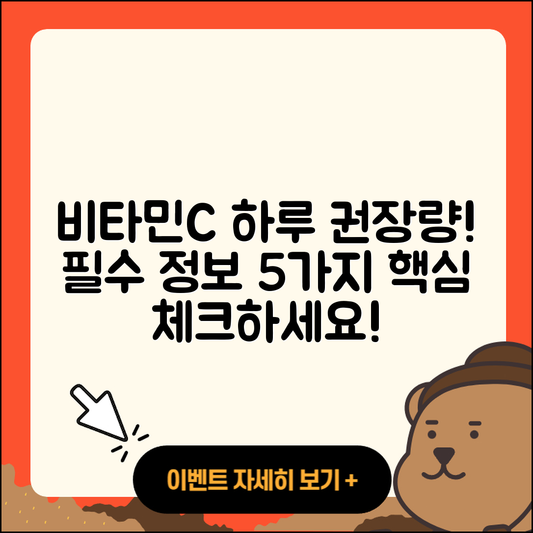 비타민C 1일 권장량, 꼭 알아야 할 5가지