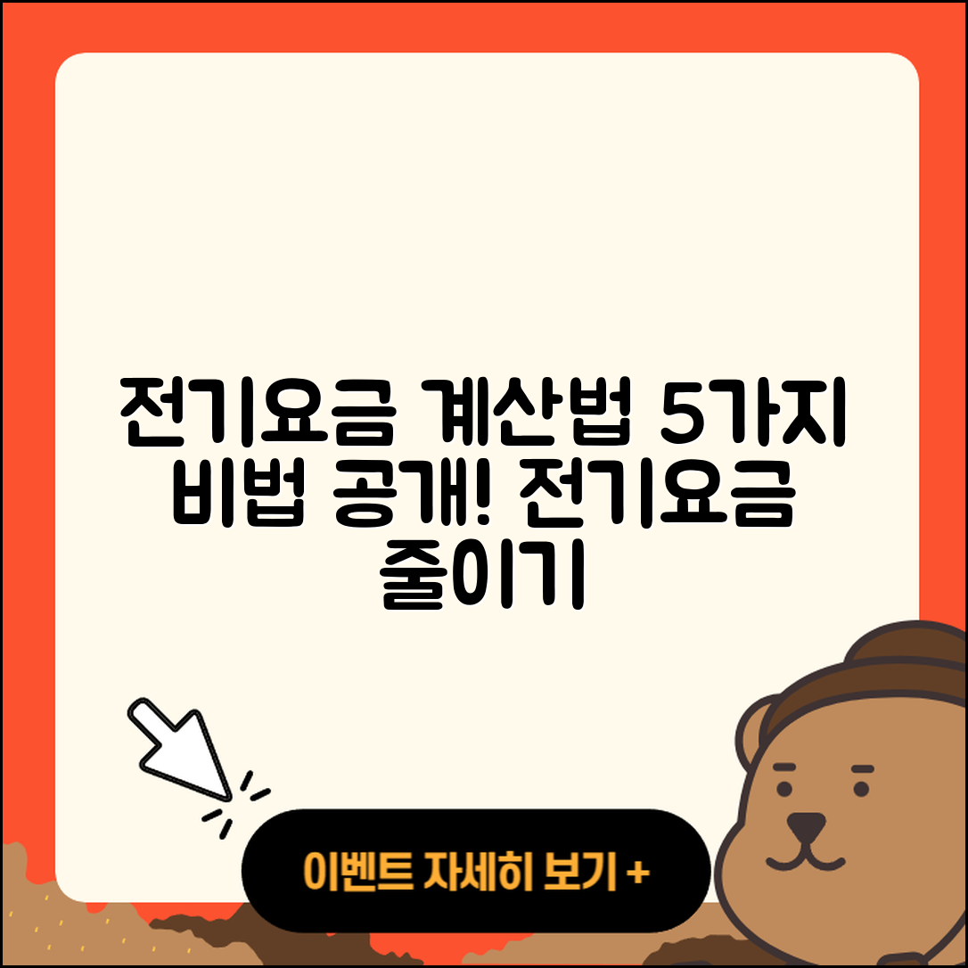 주택용 전기요금 일반용 전기요금 계산법 5가지
