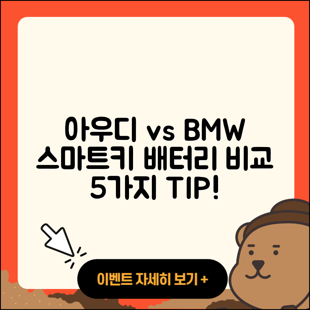 아우디 스마트키 배터리와 BMW 키 비교 5가지 팁