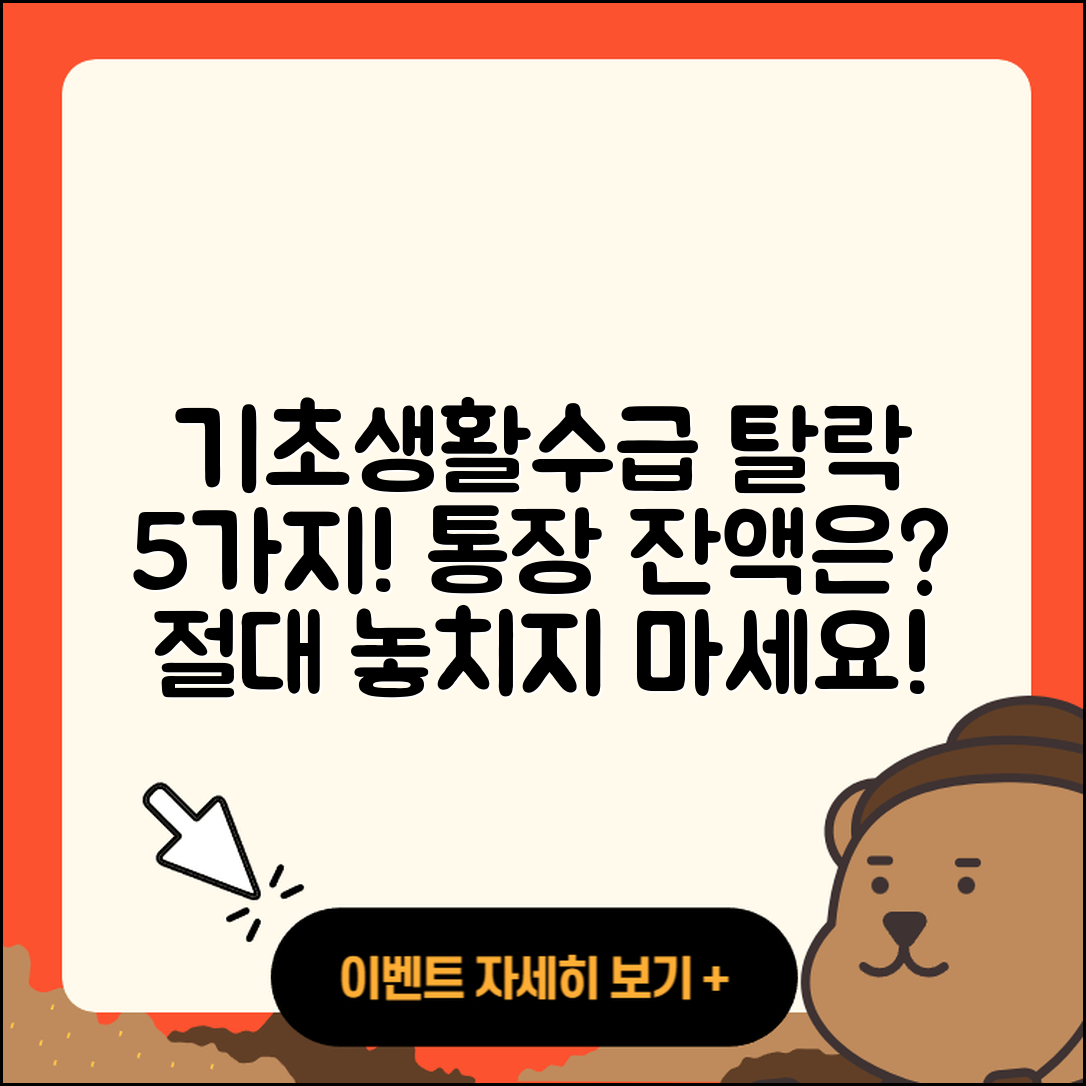 기초생활수급자 탈락 요건 5가지와 통장 잔액