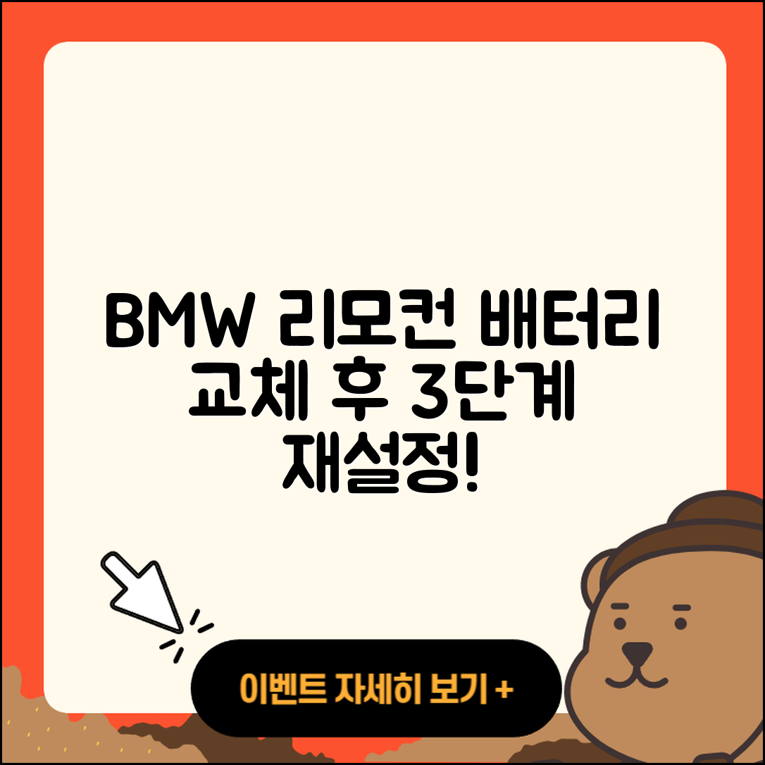 BMW 배터리 교체 후 리모컨 3단계로 재설정하는 법