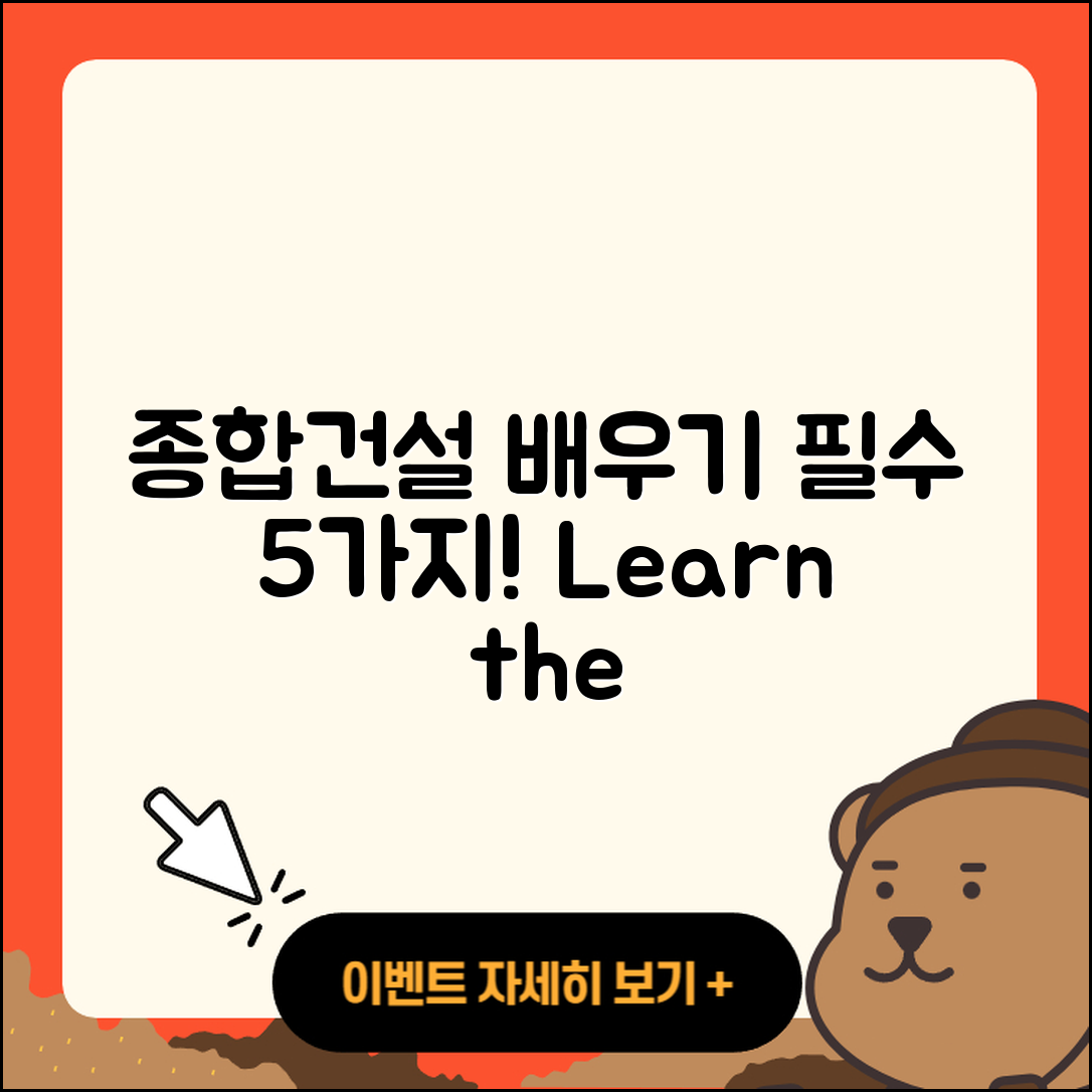 종합건설 배우기, 꼭 알아야 할 5가지!