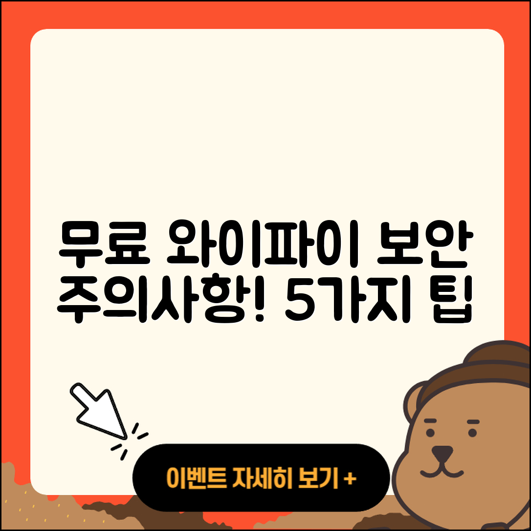 무료 와이파이 보안 5가지 주의사항