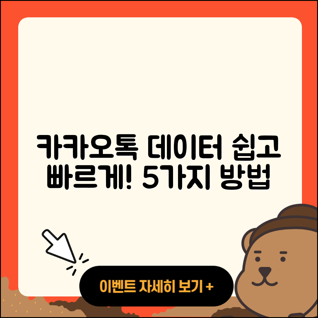 카카오톡 데이터를 새 폰으로 쉽게 옮기는 5가지 방법