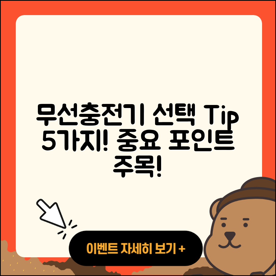 무선충전기 선택 시 알아야 할 5가지 팁