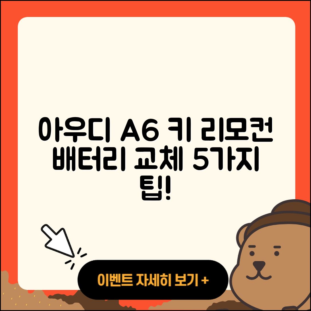 아우디 A6 차량 키 리모컨 배터리 교체 5가지 팁
