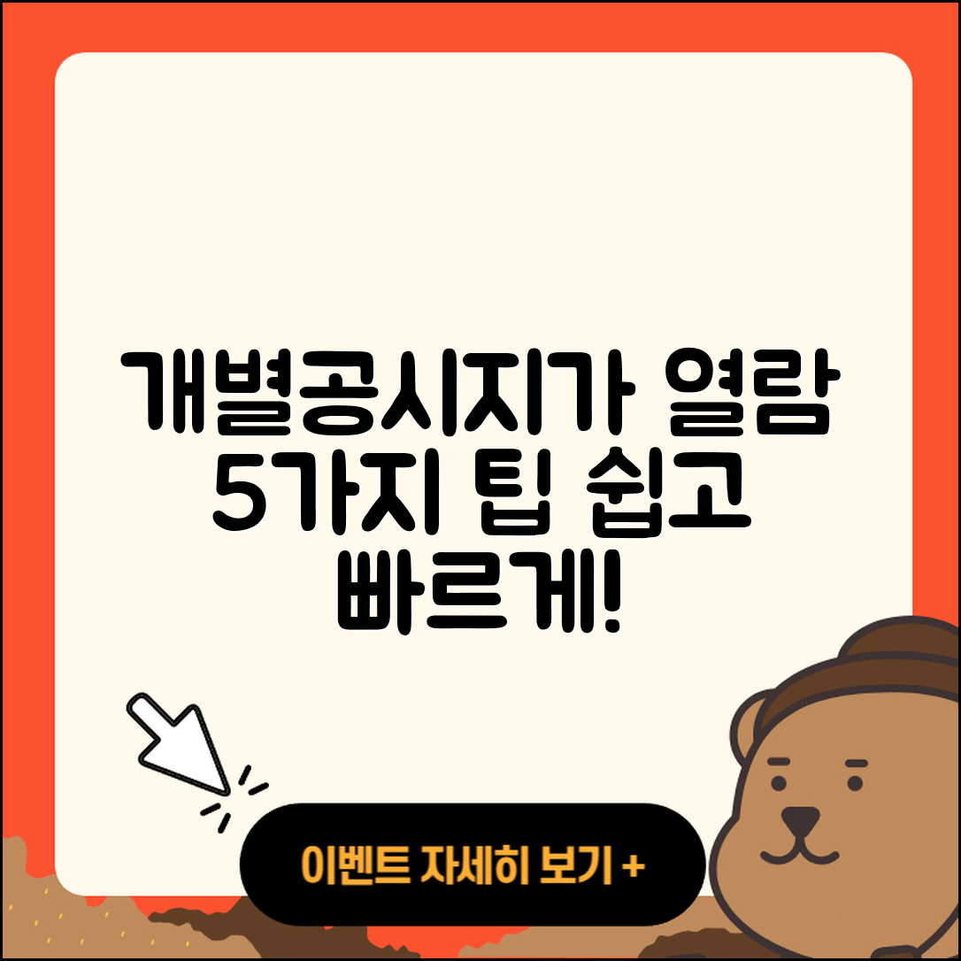 개별공시지가 열람 쉽게 하는 5가지 방법