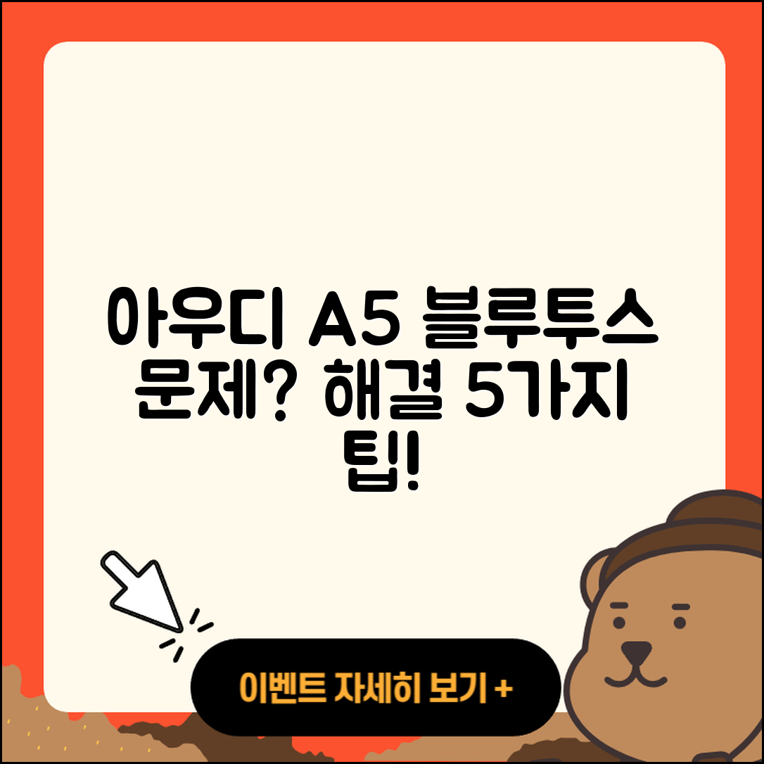 아우디 A5 블루투스 문제 해결 5가지 방법